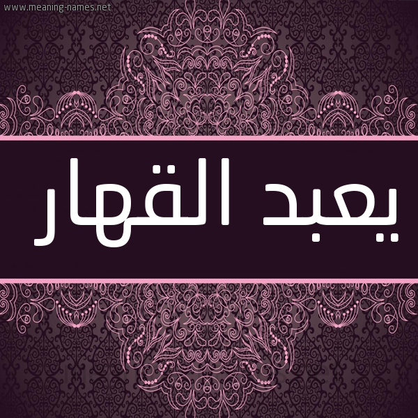 شكل 4 صوره زخرفة عربي للإسم بخط عريض صورة اسم يعبد القهار Abd-Alqahar